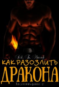 Как разозлить дракона 2 (ЛП) - Миллер Джей Б.