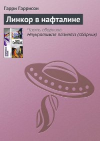 Линкор в нафталине - Гаррисон Гарри