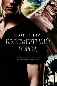 Бессмертный город (ЛП) - Спир Скотт