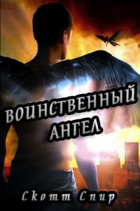 Воинственный ангел (ЛП) - Спир Скотт