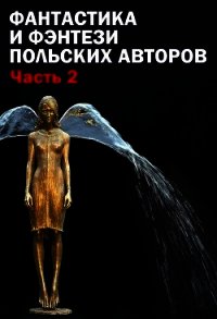 Фантастика и фэнтези польских авторов. Часть 2 (ЛП) - Земянский Анджей