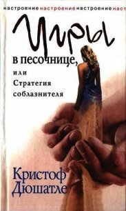 Игры в песочнице, или Стратегия соблазнителя - Дюшатле Кристоф