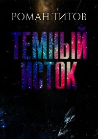 Темный исток (СИ) - Титов Роман Викторович