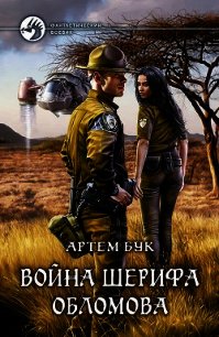 Война шерифа Обломова - Бук Артем