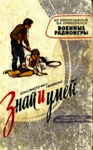Военные радиоигры - Борноволоков Эдуард Павлович