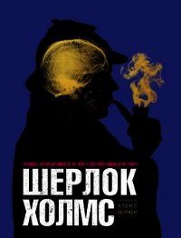Шерлок Холмс Человек, который никогда не жил и поэтому никогда не умрёт - Вернер Алекс