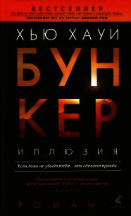 Иллюзия - Хауи Хью