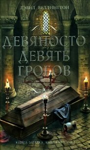 Девяносто девять гробов - Веллингтон Дэвид