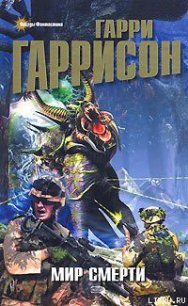Неукротимая планета - Гаррисон Гарри