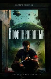 Инфицированные - Сиглер Скотт
