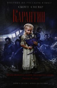Карантин - Сиглер Скотт