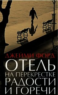 Отель на перекрестке радости и горечи - Форд Джейми