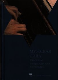 Мужская сила. Рассказы американских писателей - Шварц Делмор