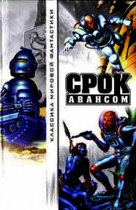 Срок авансом (антология) - Уоллес Фредерик