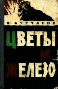 Цветы и железо - Курчавов Иван Федорович