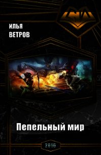 Пепельный мир (СИ) - Ветров Илья