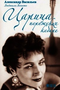 Царица парижских кабаре - Лопато Людмила