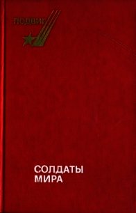 Солдаты мира - Леонов Борис Андреевич