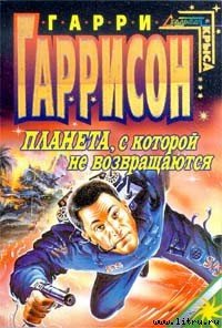 Планета, с которой не возвращаются - Гаррисон Гарри
