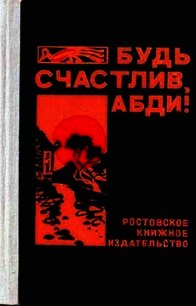 Будь счастлив, Абди&#33; - Закруткин Валерий Витальевич