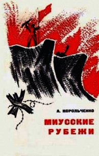 Миусские рубежи - Корольченко Анатолий Филиппович