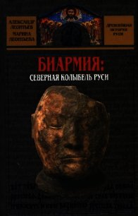 Биармия: северная колыбель Руси - Леонтьева Марина Владимировна