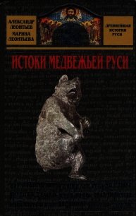Истоки медвежьей Руси - Леонтьев Александр Иванович