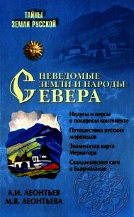 Неведомые земли и народы Севера[Без иллюстраций] - Леонтьев Александр Иванович