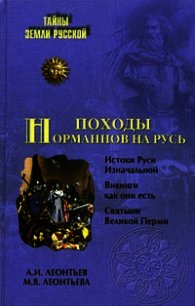 Походы норманнов на Русь - Леонтьев Александр Иванович