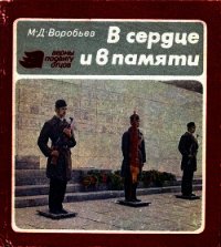 В сердце и в памяти - Воробьев Михаил Данилович
