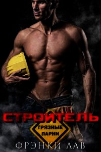Строитель (ЛП) - Лав Фрэнки