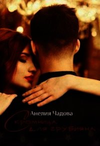 Скромница для грубияна (СИ) - Чадова Анелия
