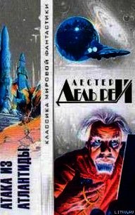Атака из Атлантиды - Дель Рей Лестер