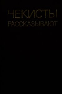 Чекисты рассказывают. Книга 5-я - Марченко Анатолий Тимофеевич