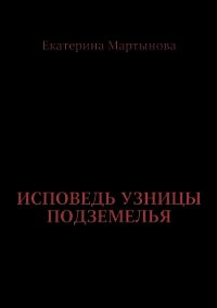 Исповедь узницы читать. Исповедь узницы подземелья. Книга Исповедь подземелья. Исповедь узницы подземелья читать.