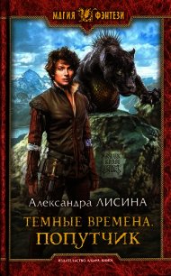 Попутчик - Лисина Александра