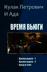 Время вьюги. Трилогия (СИ) - "Кулак Петрович И Ада"
