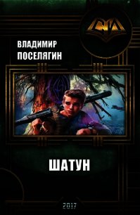 Шатун (СИ) - Поселягин Владимир Геннадьевич