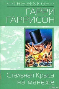 Стальная Крыса на манеже - Гаррисон Гарри