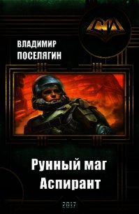 Аспирант (СИ) - Поселягин Владимир Геннадьевич