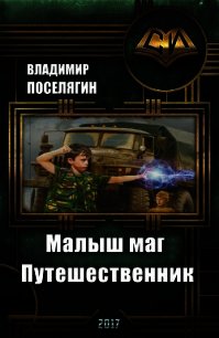 Путешественник (СИ) - Поселягин Владимир Геннадьевич