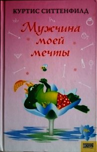 Мужчина моей мечты - Ситтенфилд Куртис