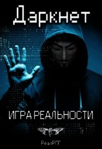 Даркнет. Игра реальности (СИ) - Емельянов Антон Дмитриевич