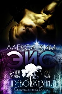Эйс (ЛП) - Ким Алекса
