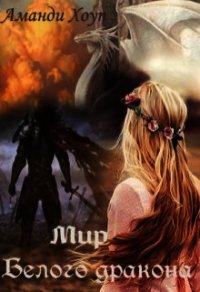 Мир Белого Дракона (СИ) - Хоуп Аманди