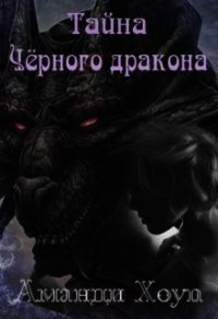 Тайна Чёрного дракона (СИ) - Хоуп Аманди