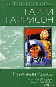Стальная Крыса поет блюз - Гаррисон Гарри