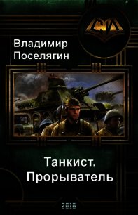 Прорыватель (СИ) - Поселягин Владимир Геннадьевич