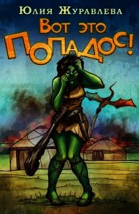 Вот это попадос&#33; (СИ) - Журавлева Юлия
