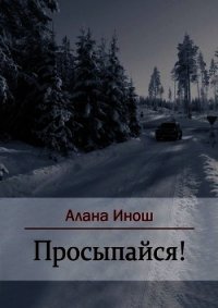 Просыпайся&#33; (СИ) - Инош Алана